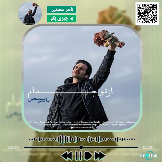 دانلود آهنگ یه چیزی بگو یاسر سمیعی